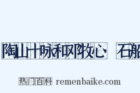 陶山十咏和邓牧心·石船是什么意思的图片